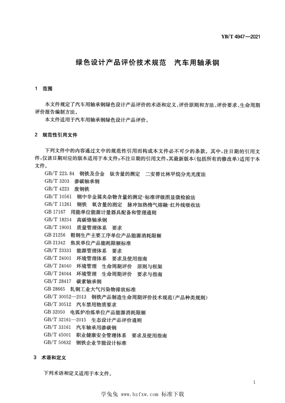 YB∕T 4947-2021 绿色设计产品评价技术规范 汽车用轴承钢_第3页