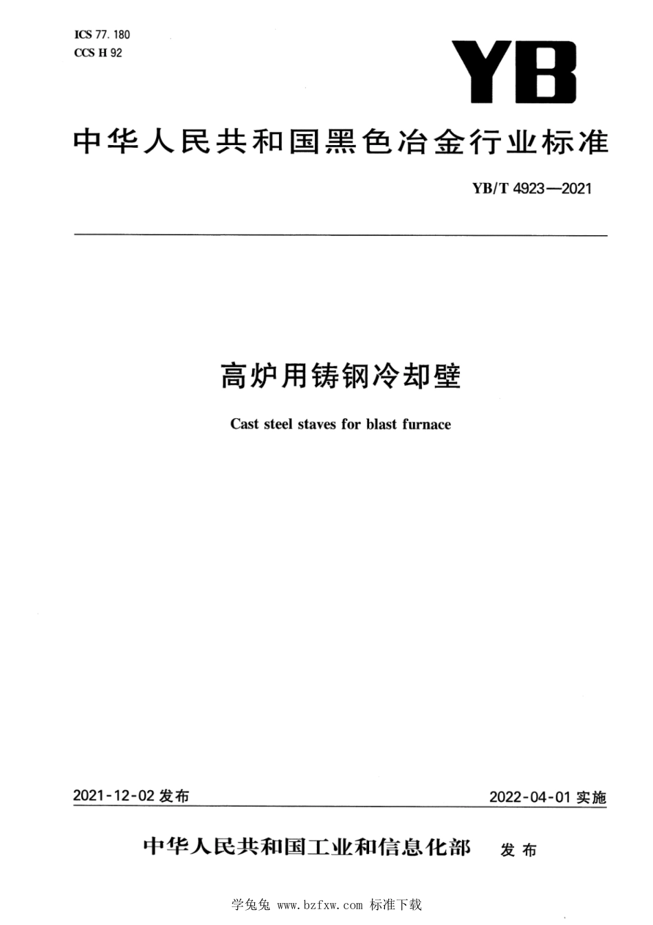 YB∕T 4923-2021 高炉用铸钢冷却壁_第1页