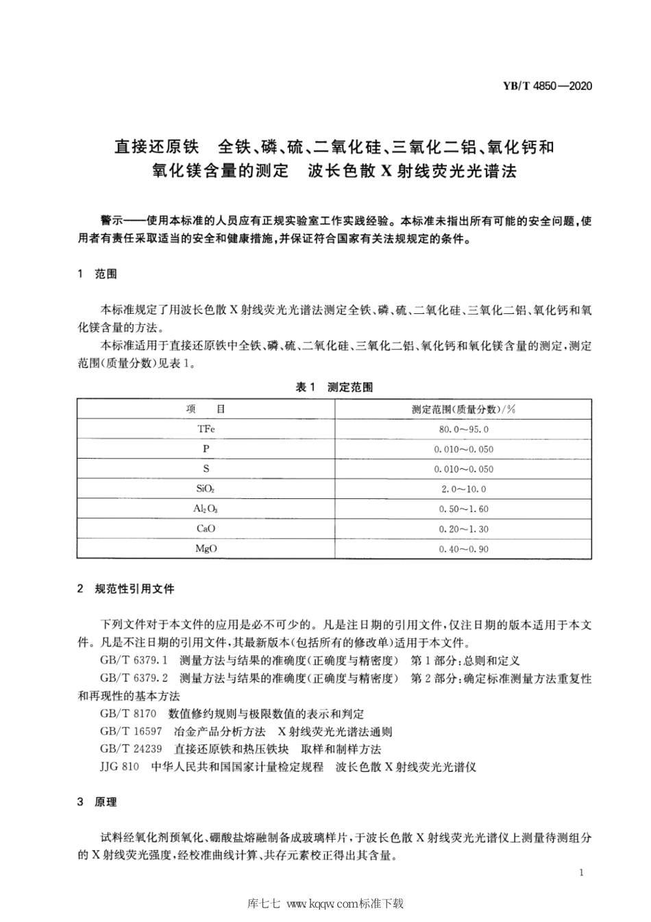 YB∕T 4850-2020 直接还原铁 全铁、磷、硫、二氧化硅、三氧化二铝、氧化钙和氧化镁含量的测定 波长色散X射线荧光光谱法_第3页