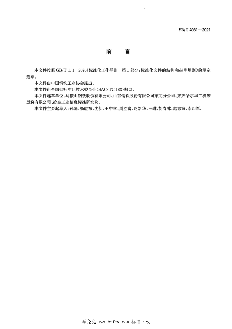 YB∕T 4931-2021 连铸钢异型坯低倍组织缺陷评级图_第2页