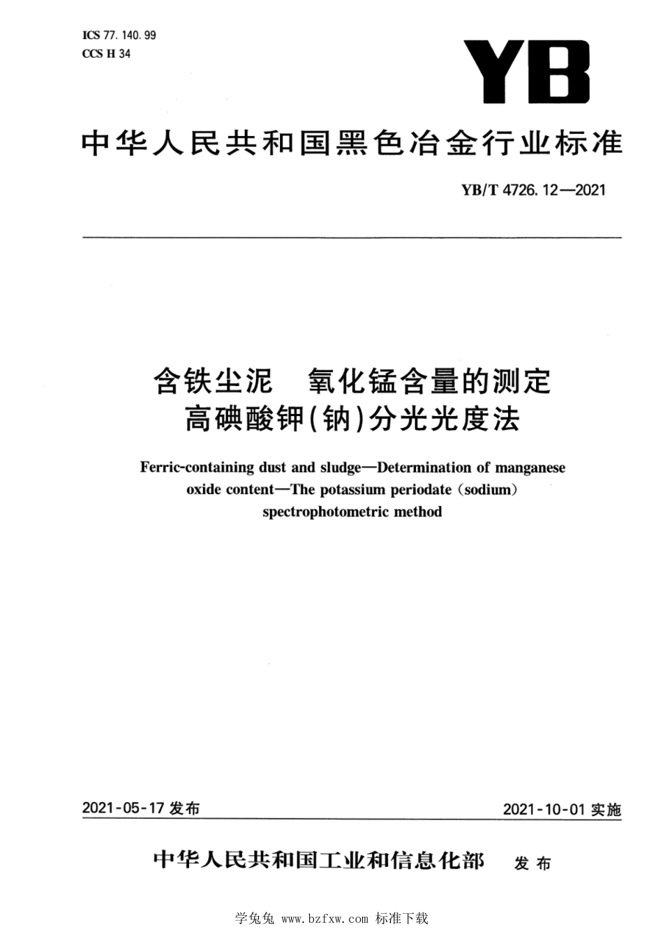 YB∕T 4726.12-2021 含铁尘泥 氧化锰含量的测定 高碘酸钾(钠)分光光度法_第1页