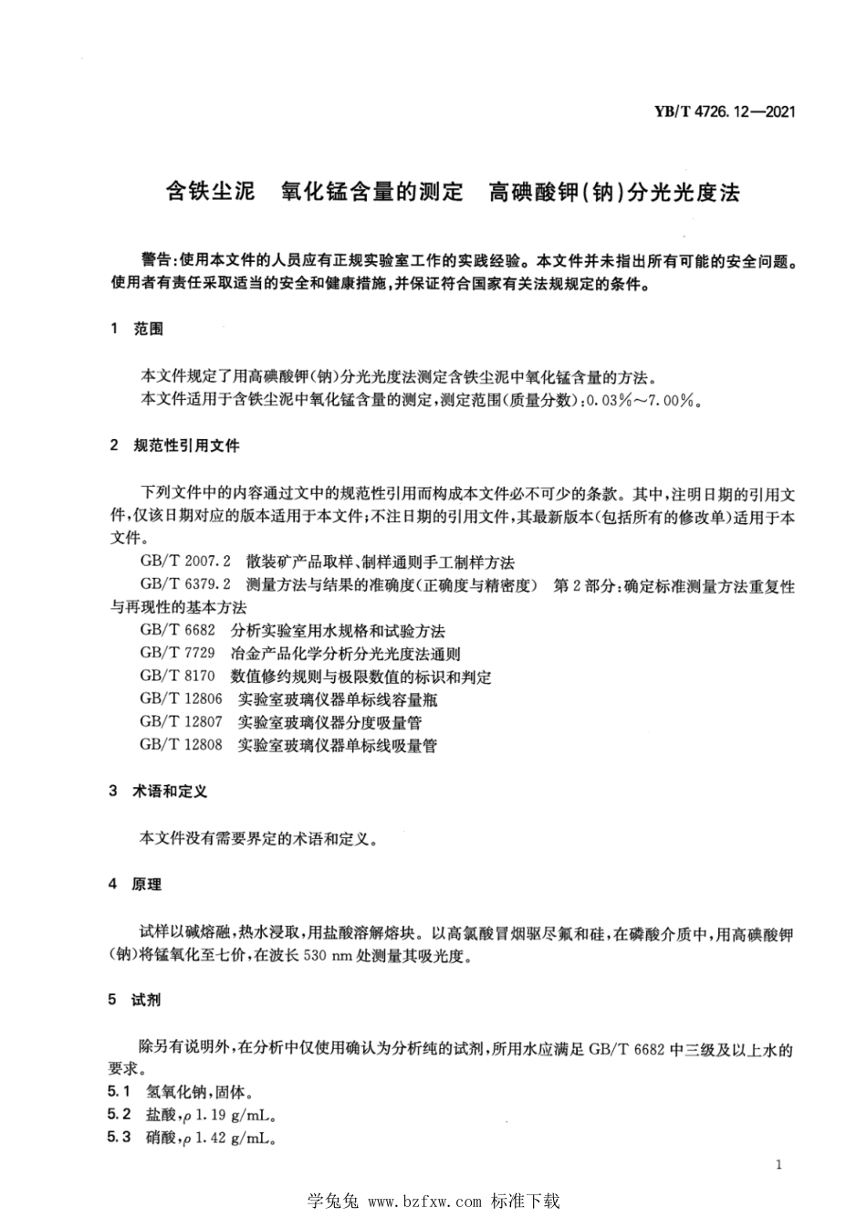 YB∕T 4726.12-2021 含铁尘泥 氧化锰含量的测定 高碘酸钾(钠)分光光度法_第3页