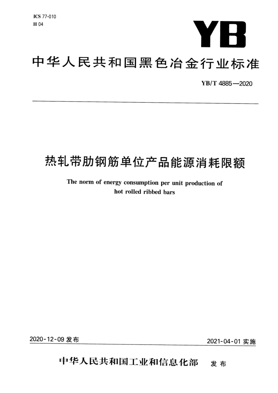 YB∕T 4885-2020 热轧带肋钢筋单位产品能源消耗限额_第1页