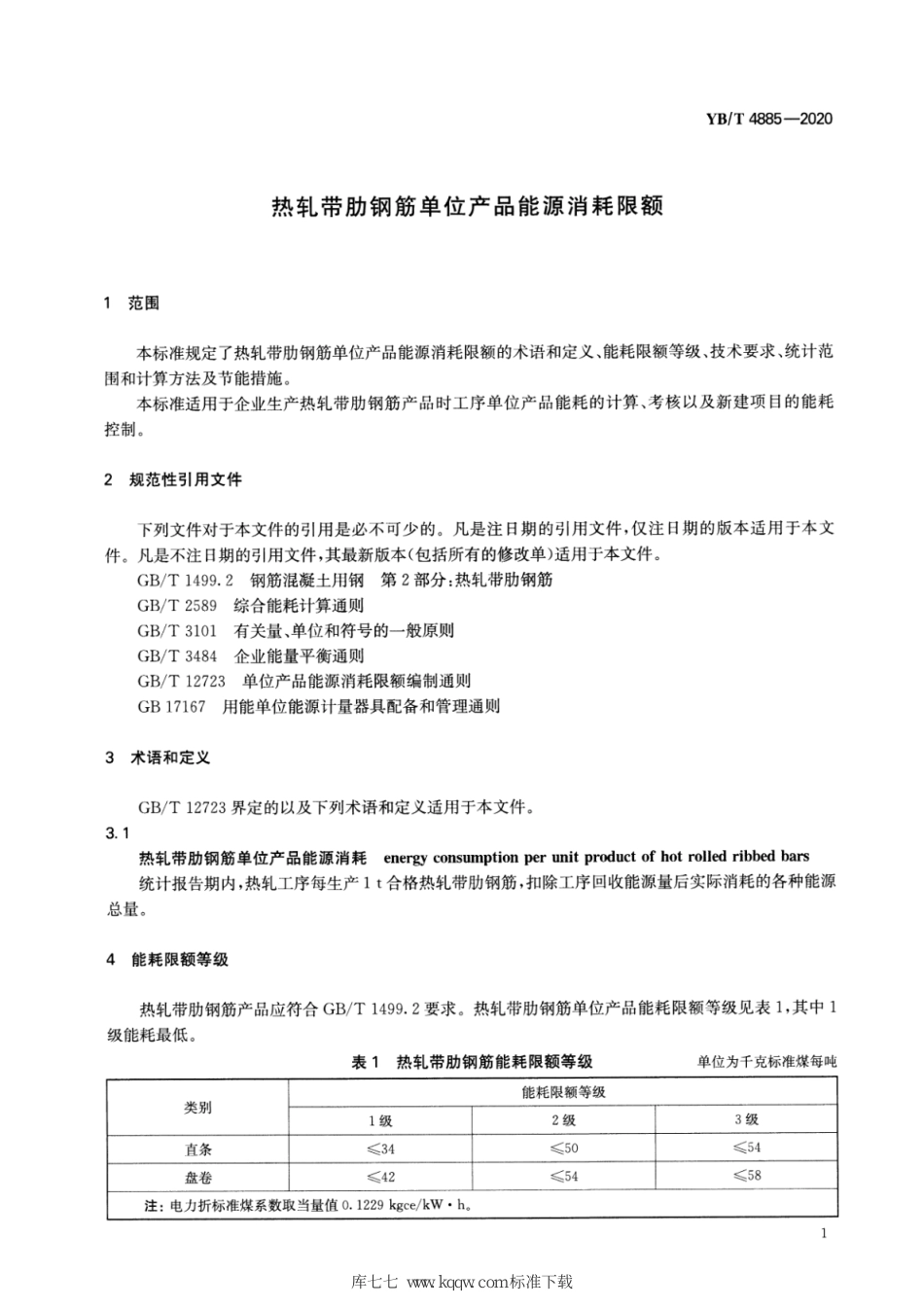 YB∕T 4885-2020 热轧带肋钢筋单位产品能源消耗限额_第3页