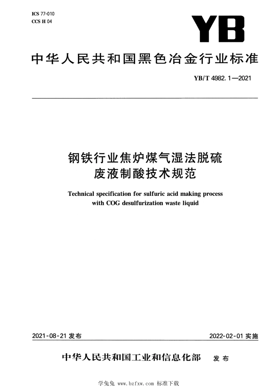 YB∕T 4982.1-2021 钢铁行业焦炉煤气湿法脱硫废液制酸技术规范_第1页