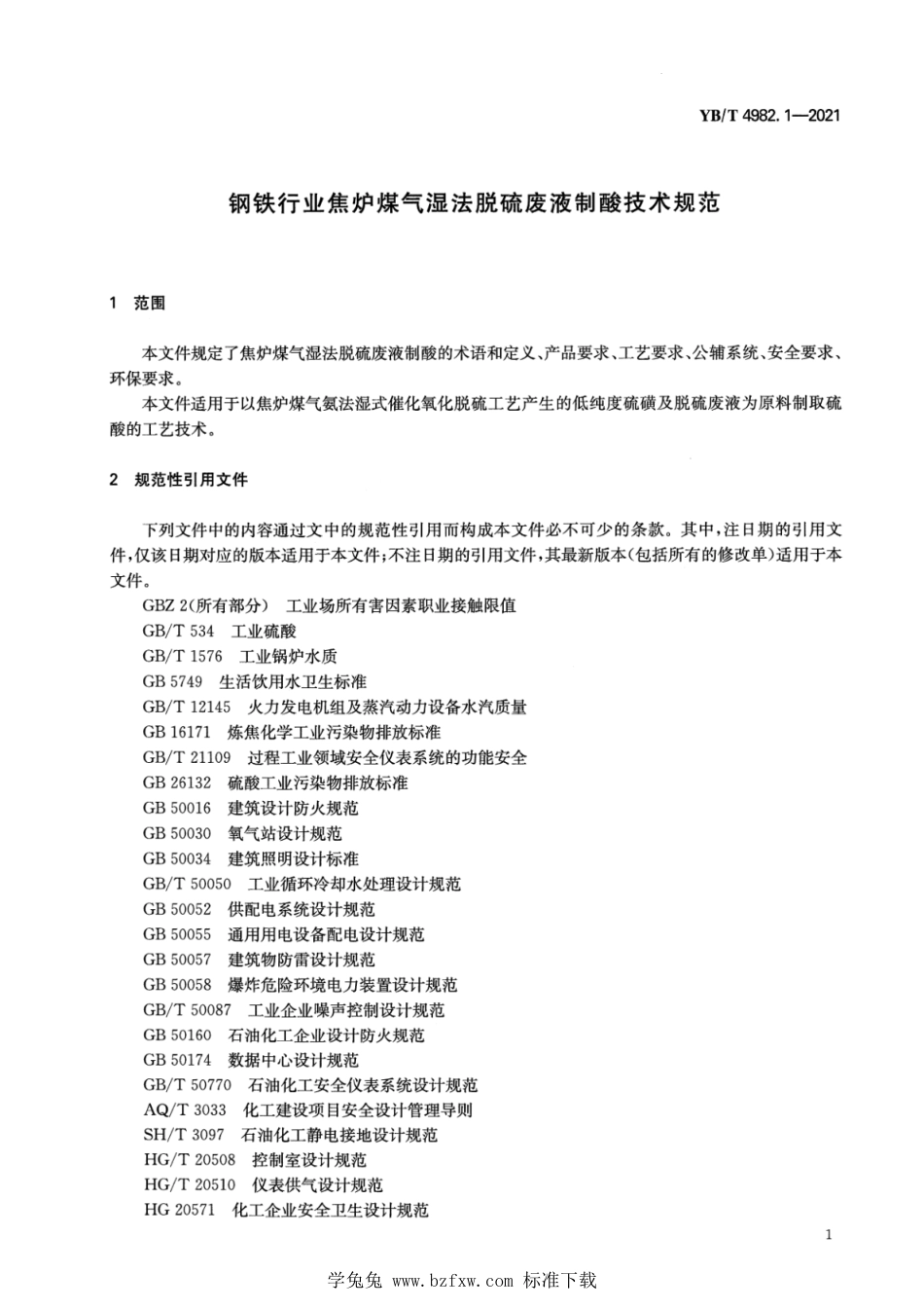 YB∕T 4982.1-2021 钢铁行业焦炉煤气湿法脱硫废液制酸技术规范_第3页