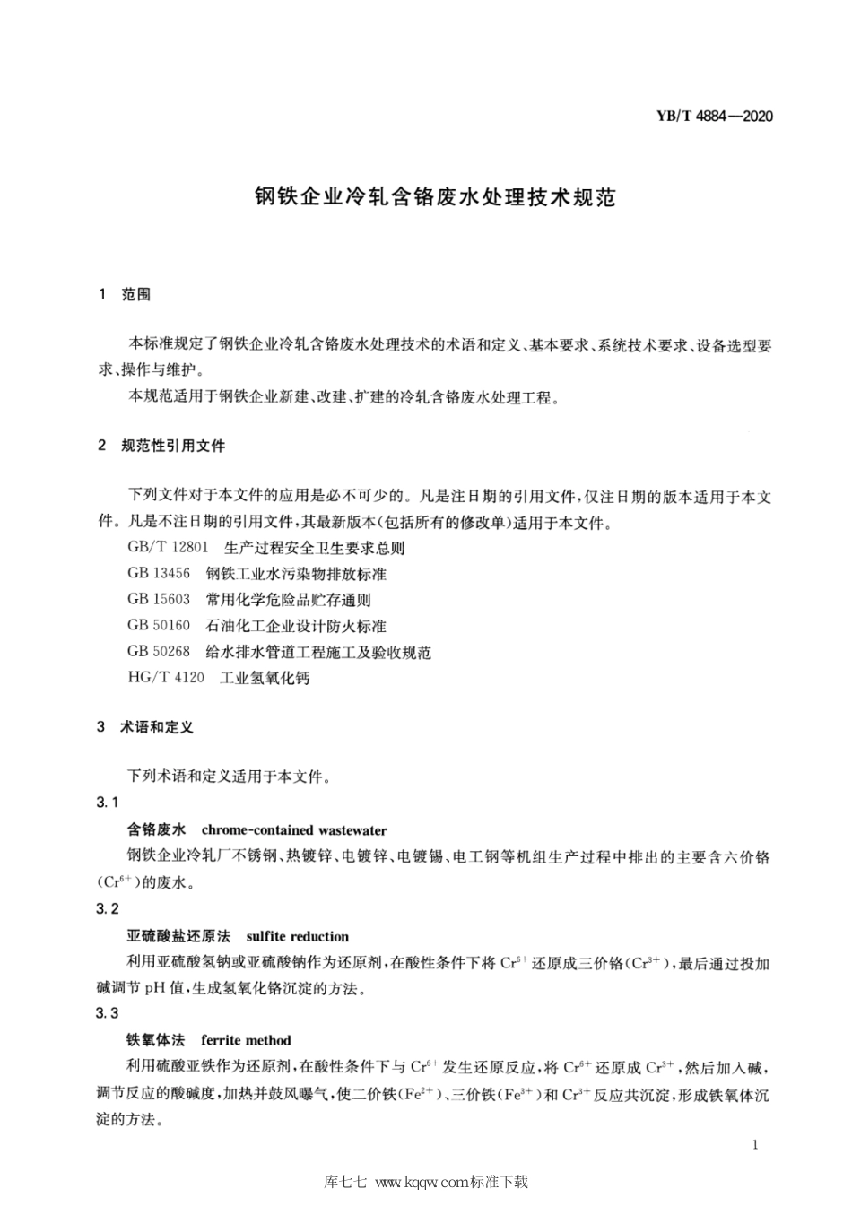 YB∕T 4884-2020 钢铁企业冷轧含铬废水处理技术规范_第3页