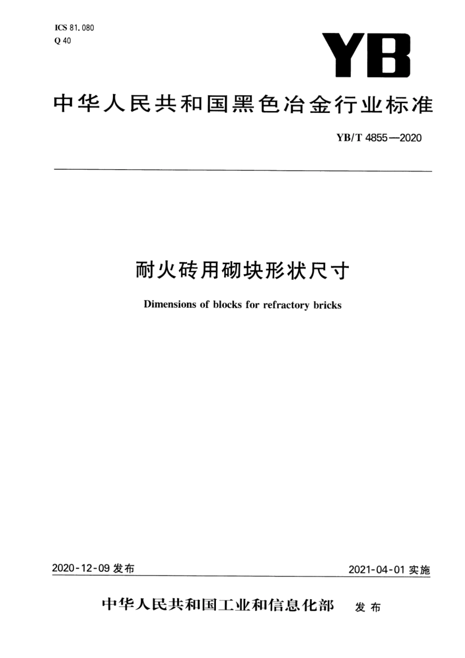 YB∕T 4855-2020 耐火砖用砌块形状尺寸_第1页