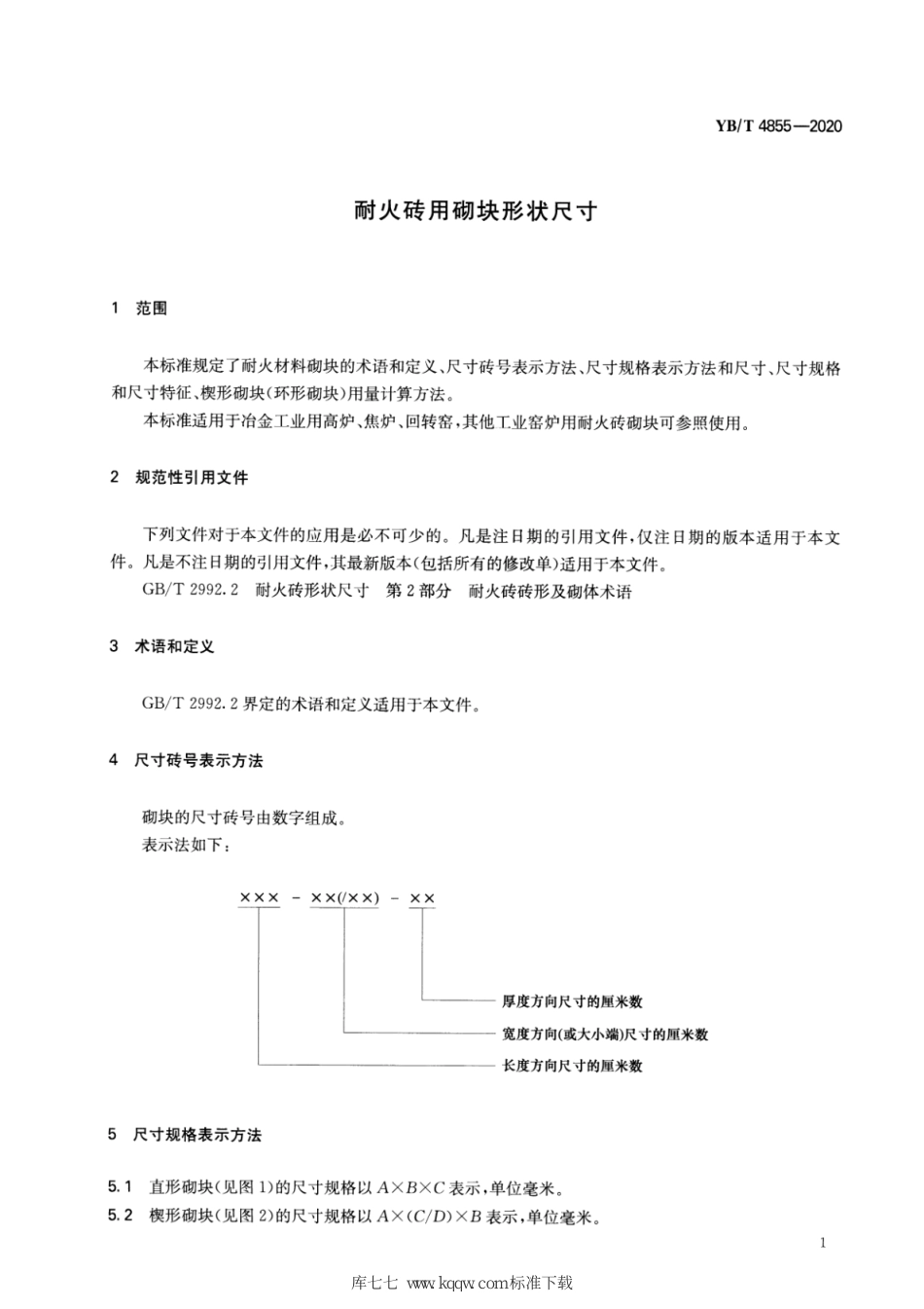 YB∕T 4855-2020 耐火砖用砌块形状尺寸_第3页