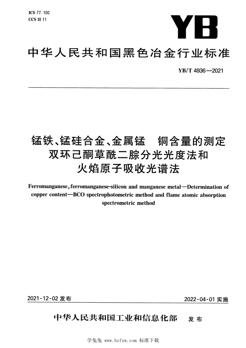 YB∕T 4936-2021 锰铁、锰硅合金、金属锰 铜含量的测定 双环己酮草酰二腙分光光度法和火焰原子吸收光谱法_第1页