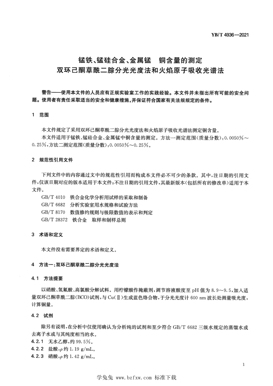 YB∕T 4936-2021 锰铁、锰硅合金、金属锰 铜含量的测定 双环己酮草酰二腙分光光度法和火焰原子吸收光谱法_第3页