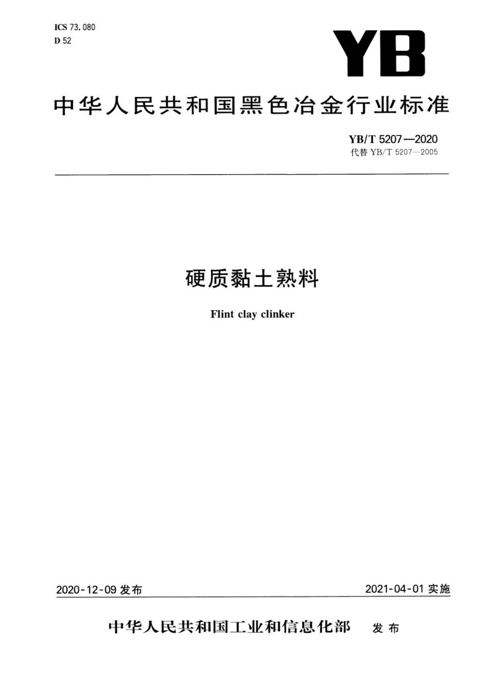 YB∕T 5207-2020 硬质粘土熟料_第1页