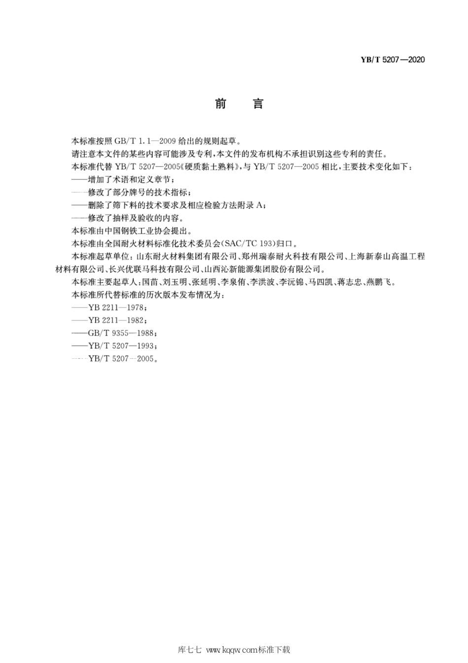 YB∕T 5207-2020 硬质粘土熟料_第2页