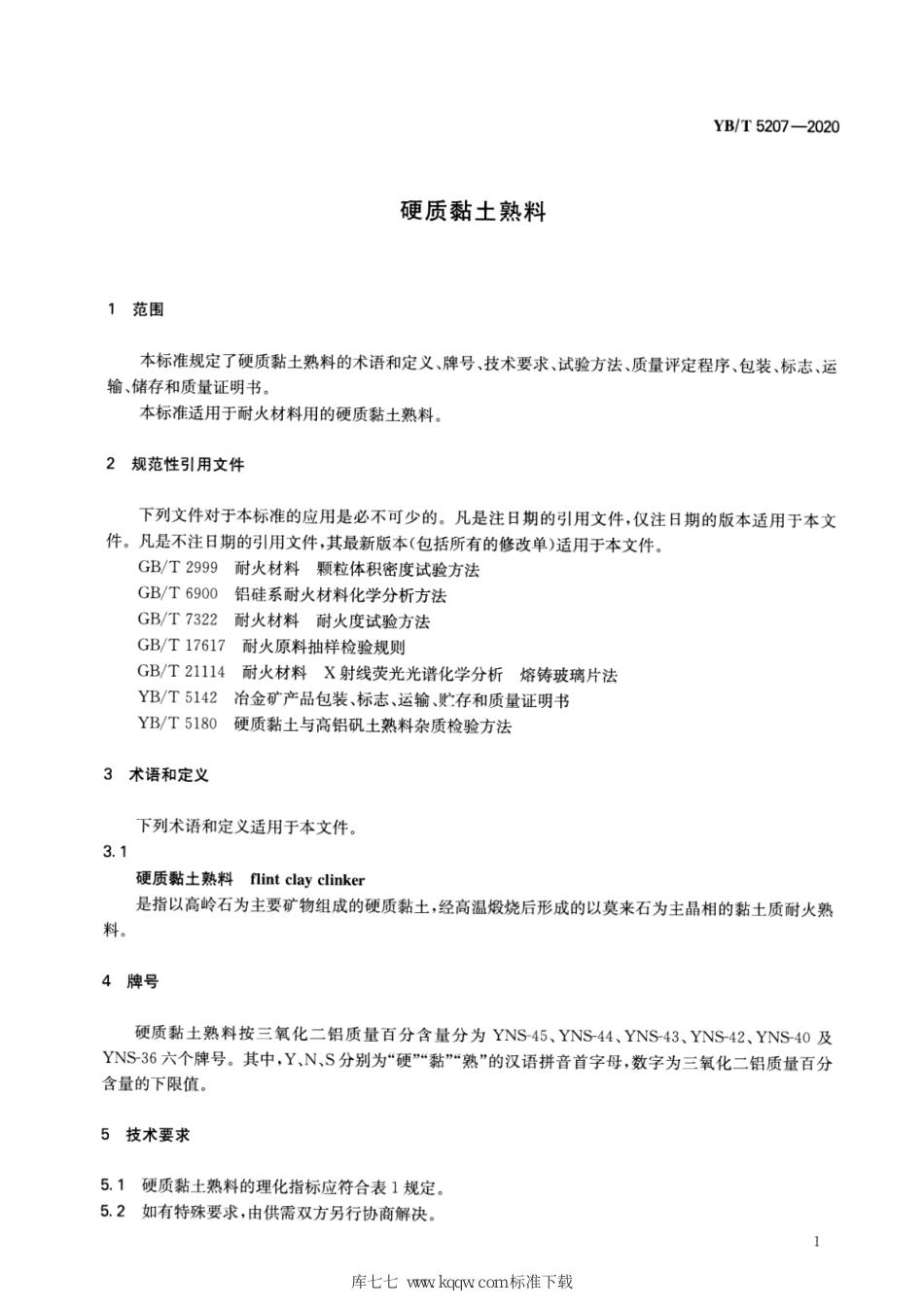 YB∕T 5207-2020 硬质粘土熟料_第3页