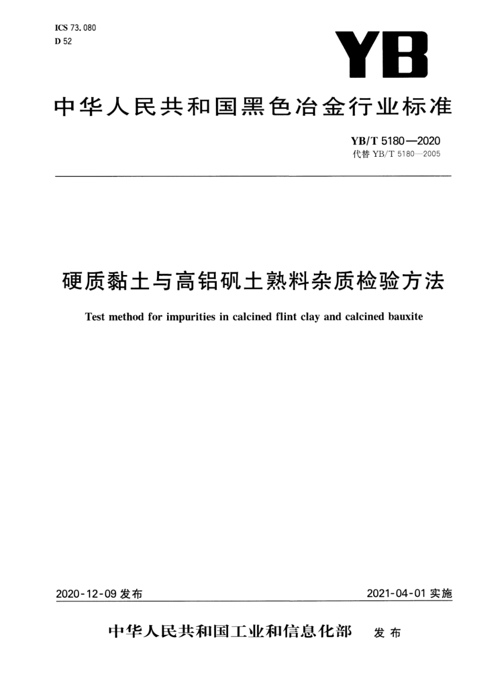 YB∕T 5180-2020 硬质粘土与高铝矾土熟料杂质检验方法_第1页