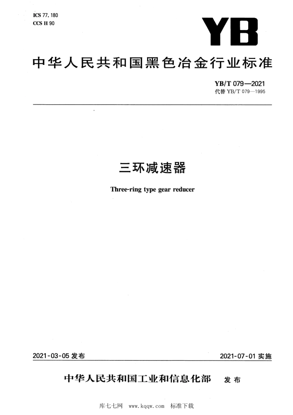 YB∕T 079-2021 三环减速器_第1页