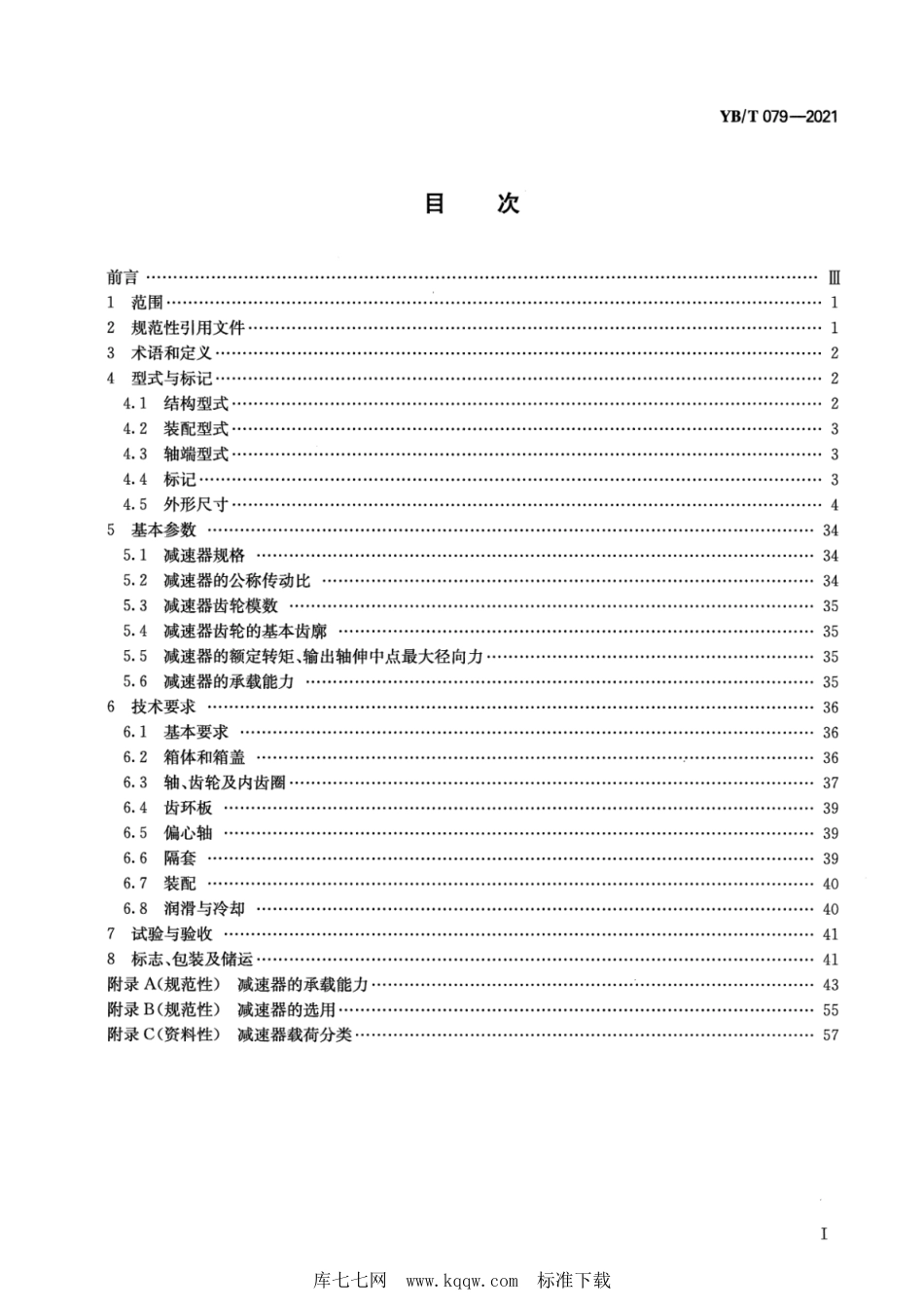 YB∕T 079-2021 三环减速器_第2页