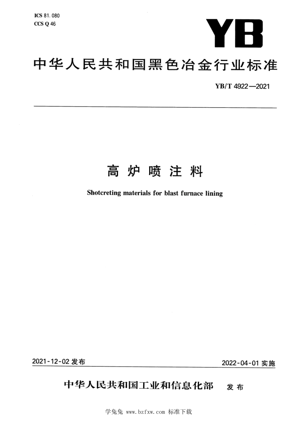 YB∕T 4922-2021 高炉喷注料_第1页
