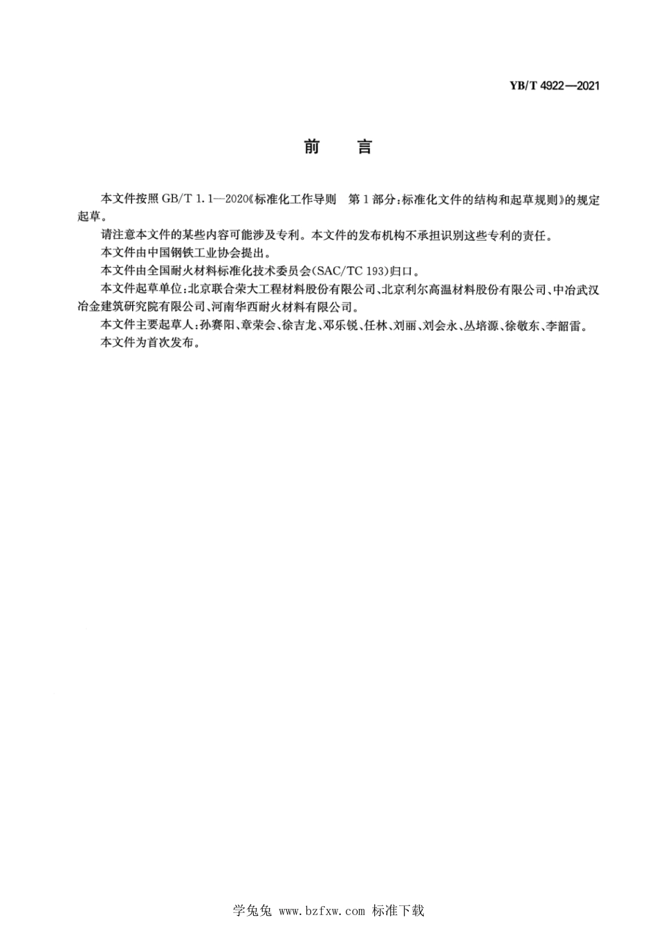 YB∕T 4922-2021 高炉喷注料_第2页