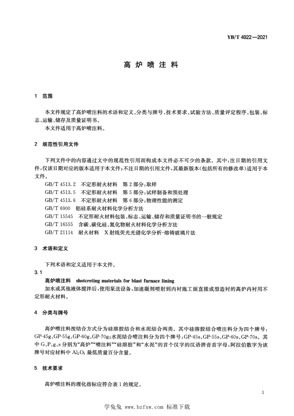 YB∕T 4922-2021 高炉喷注料_第3页