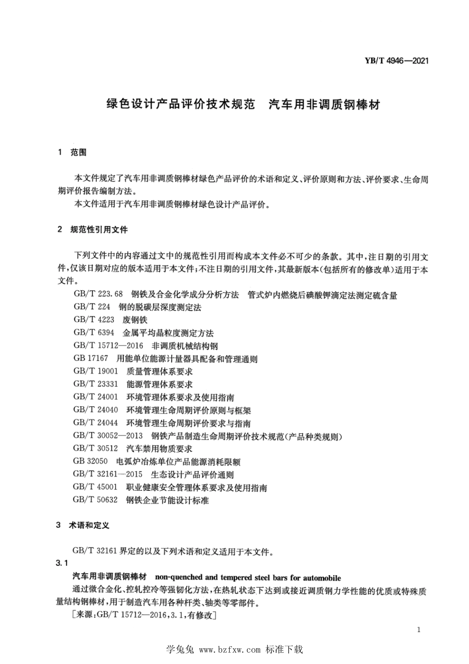 YB∕T 4946-2021 绿色设计产品评价技术规范 汽车用非调质钢棒材_第3页