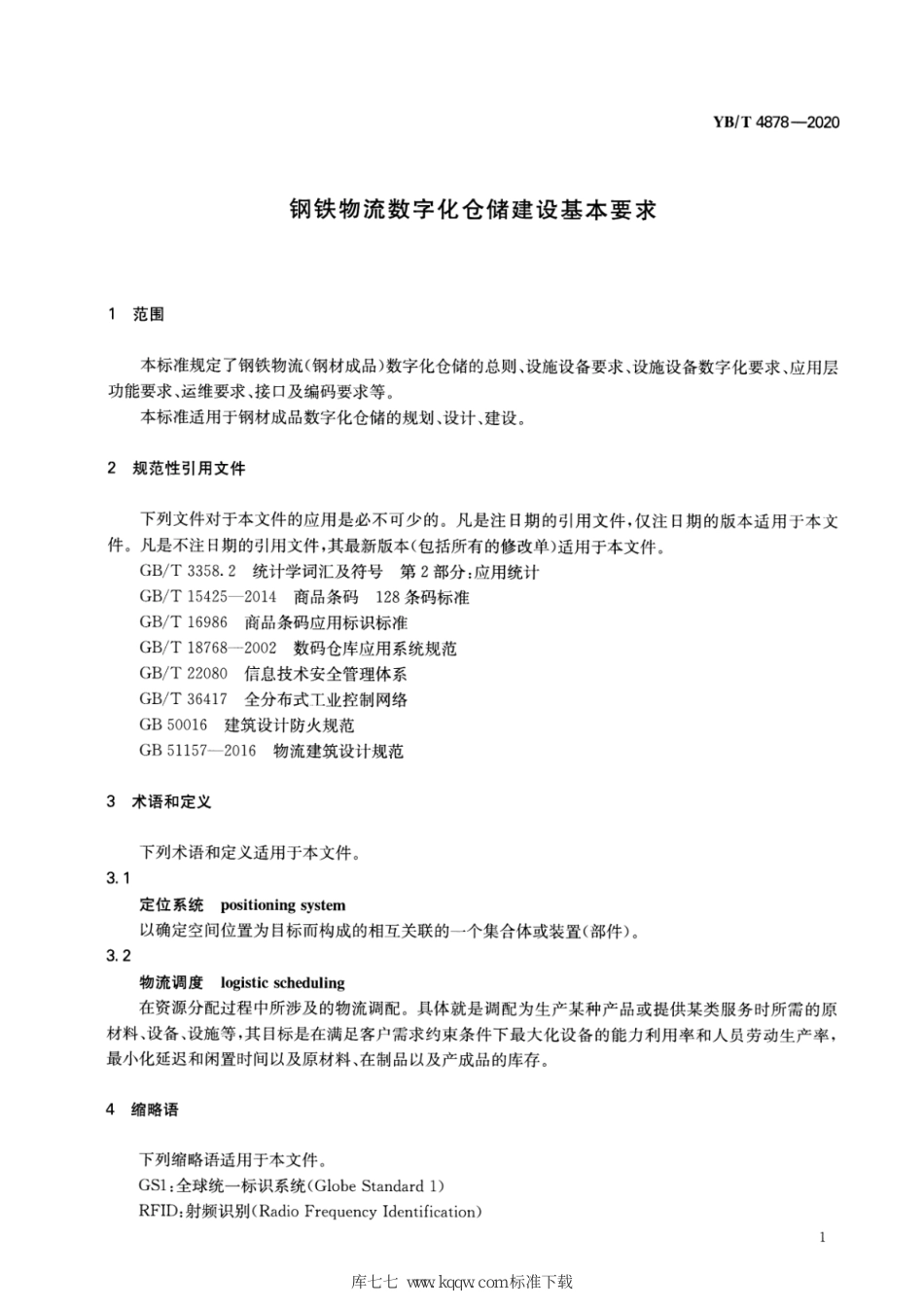 YB∕T 4878-2020 钢铁物流数字化仓储建设基本要求_第3页