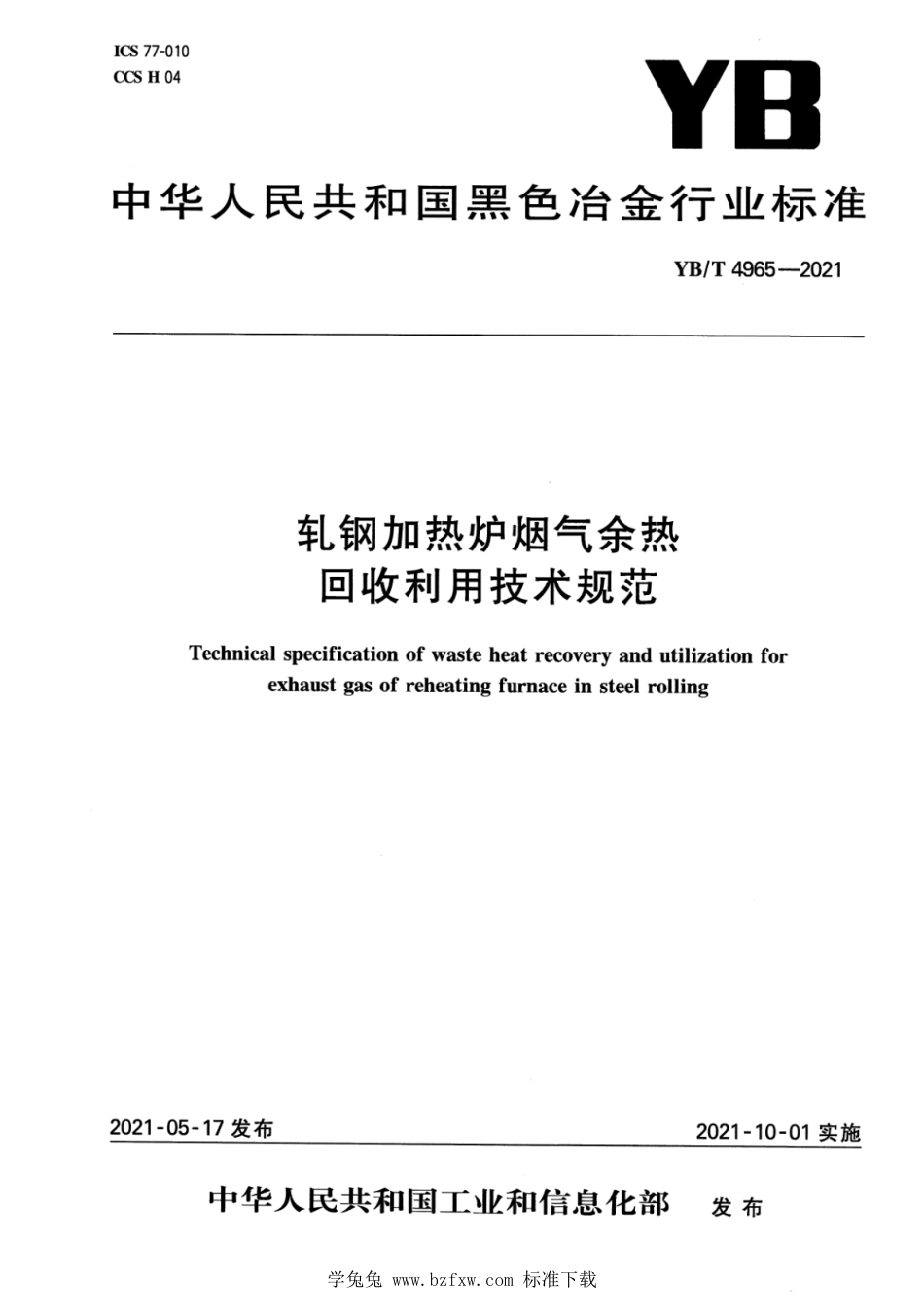 YB∕T 4965-2021 轧钢加热炉烟气余热回收利用技术规范_第1页