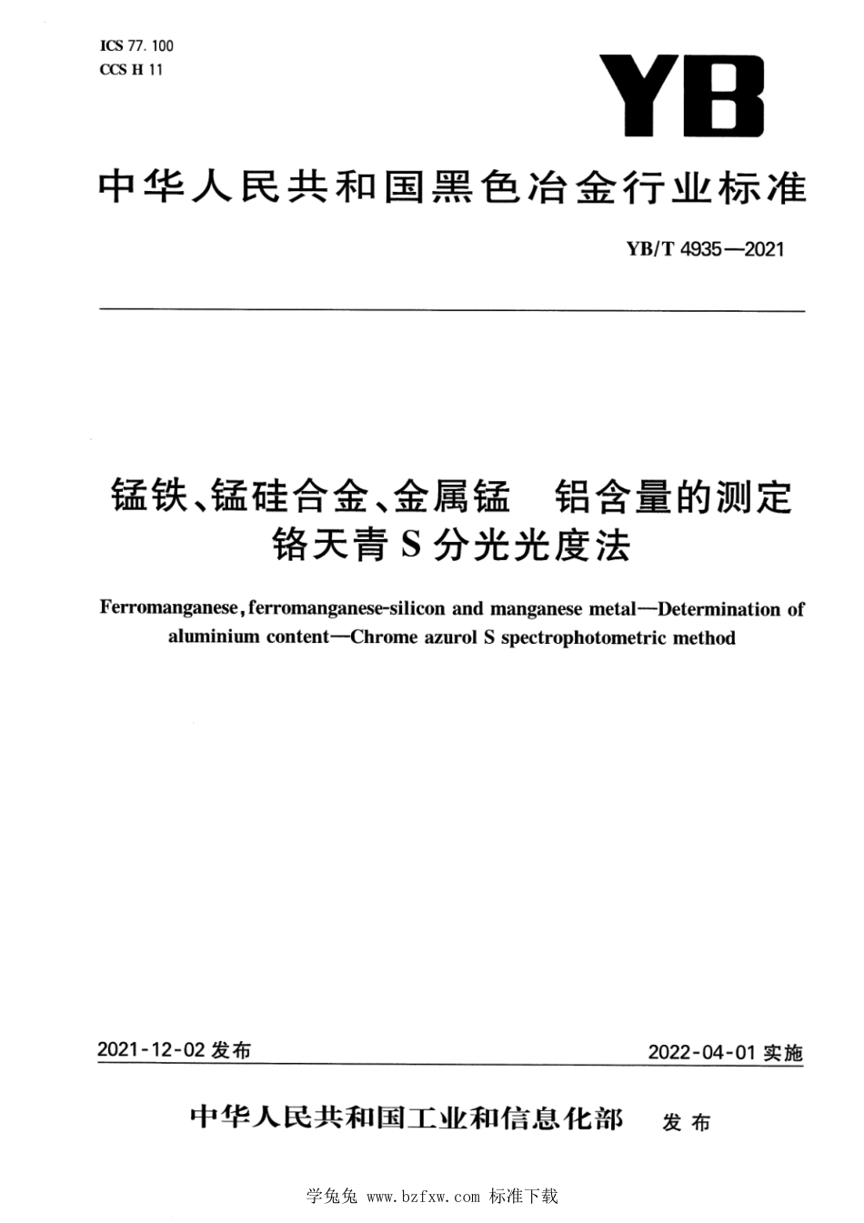 YB∕T 4935-2021 锰铁、锰硅合金、金属锰 铝含量的测定 铬天青S分光光度法_第1页