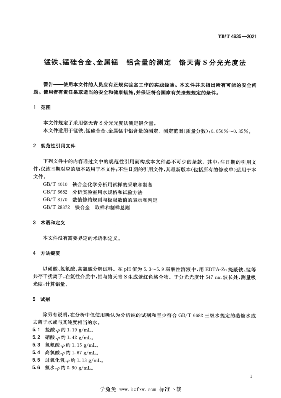 YB∕T 4935-2021 锰铁、锰硅合金、金属锰 铝含量的测定 铬天青S分光光度法_第3页