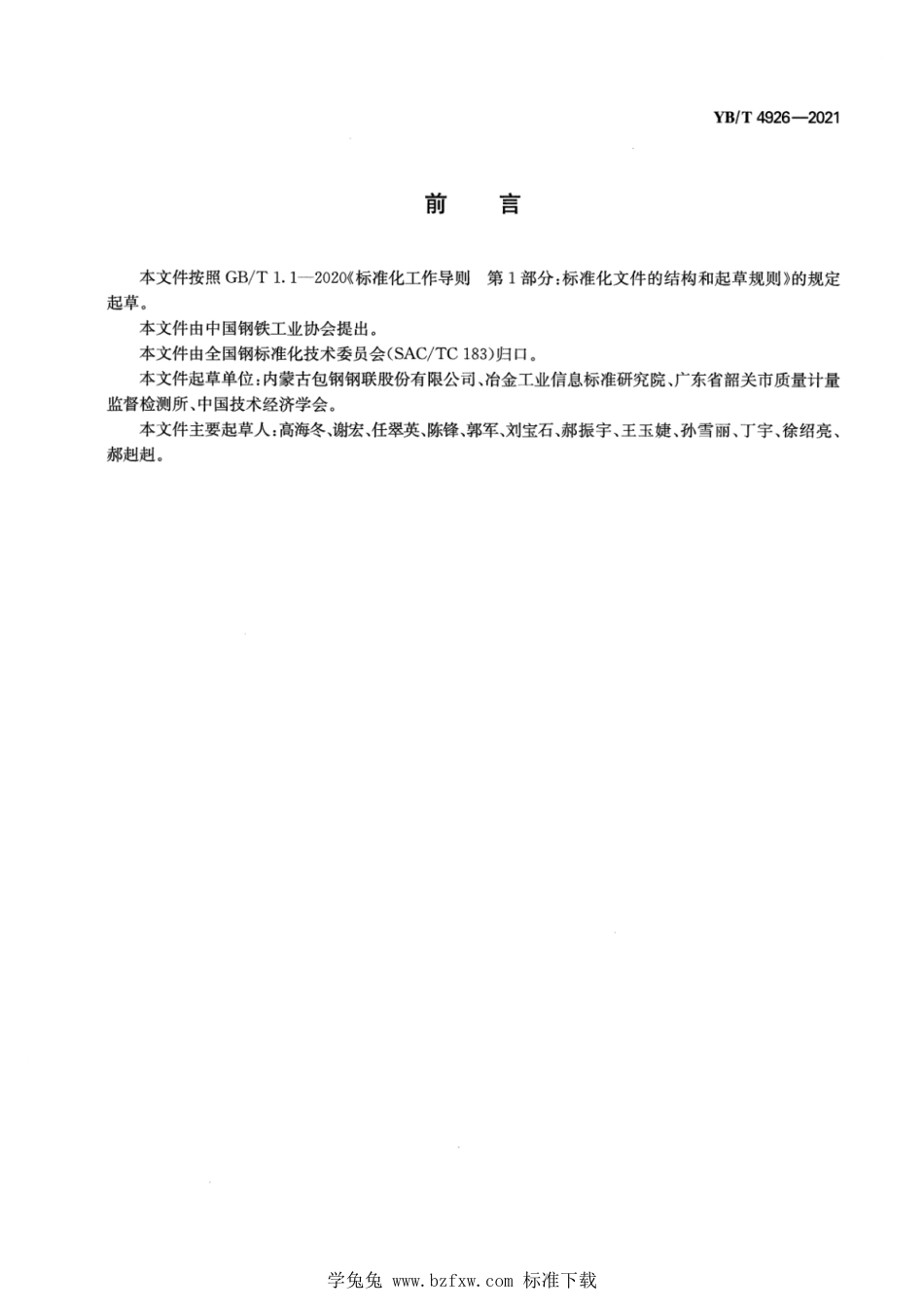 YB∕T 4926-2021 铝电解槽阴极扁钢_第2页