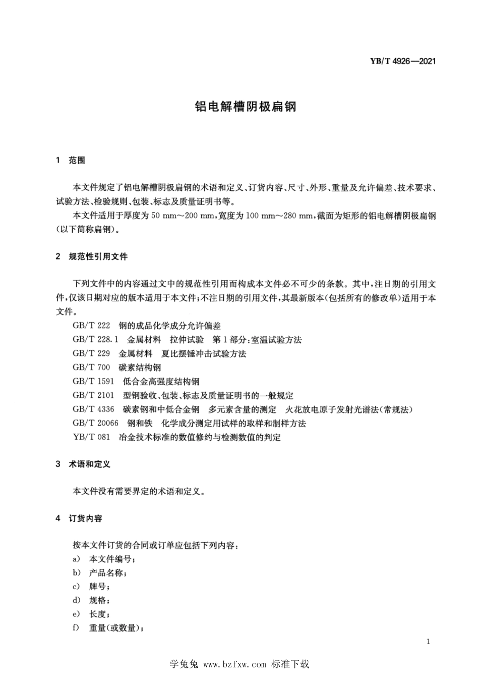YB∕T 4926-2021 铝电解槽阴极扁钢_第3页