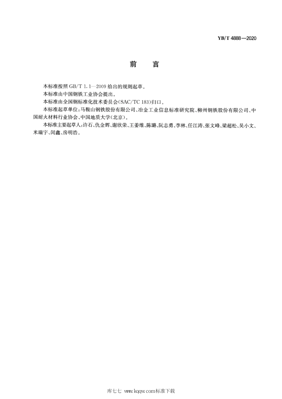 YB∕T 4888-2020 热轧钢带单位产品能源消耗限额_第2页