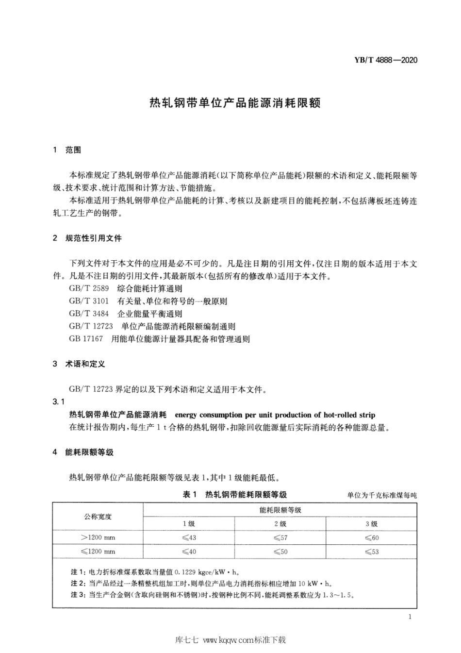 YB∕T 4888-2020 热轧钢带单位产品能源消耗限额_第3页