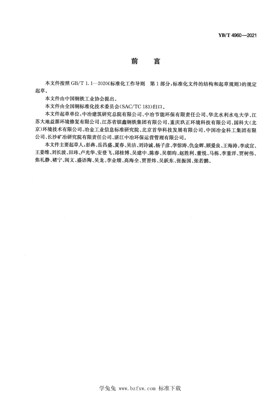 YB∕T 4960-2021 冶金企业污染场地地下水抽提技术规范_第2页