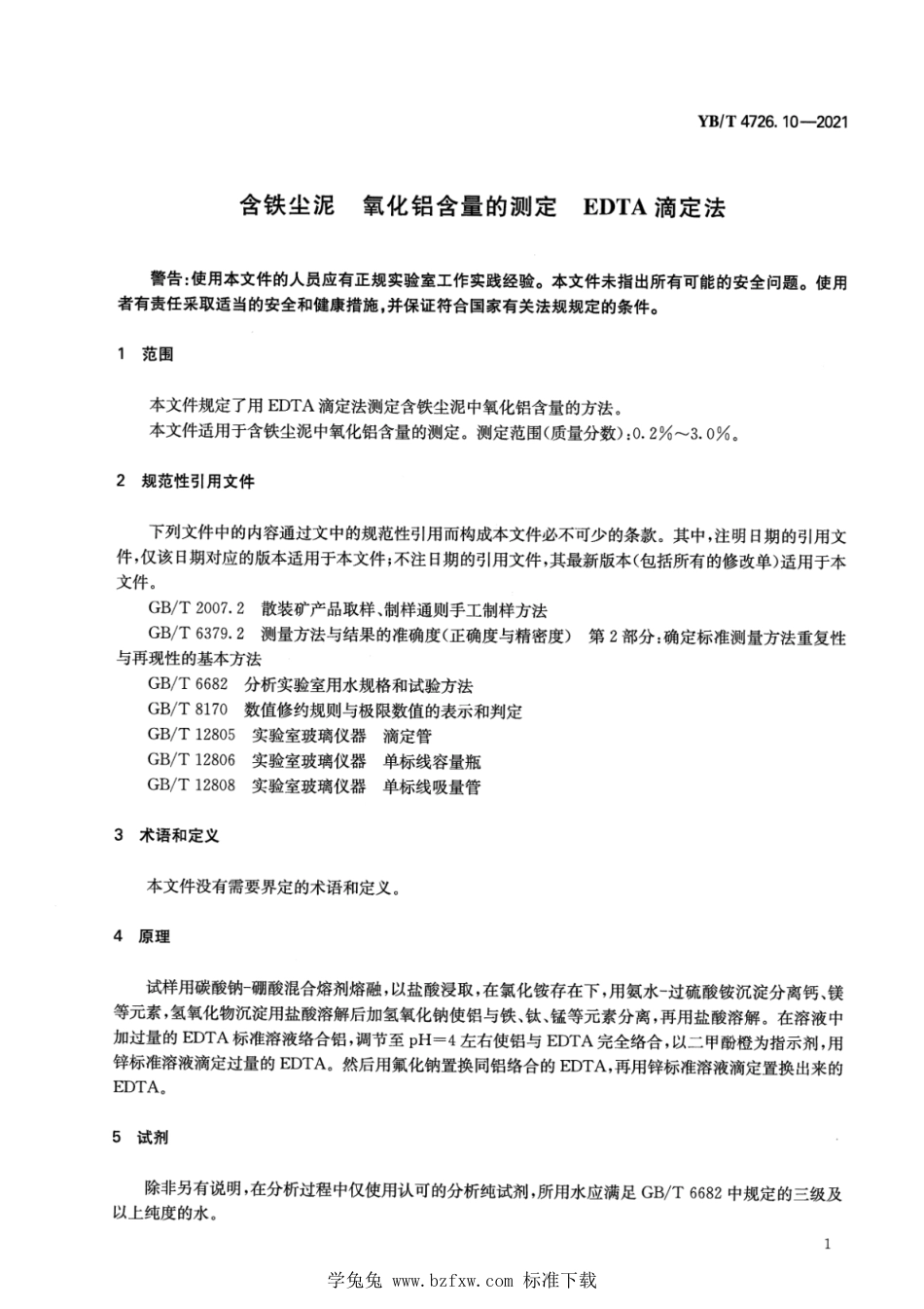 YB∕T 4726.10-2021 含铁尘泥 氧化铝含量的测定 EDTA滴定法_第3页