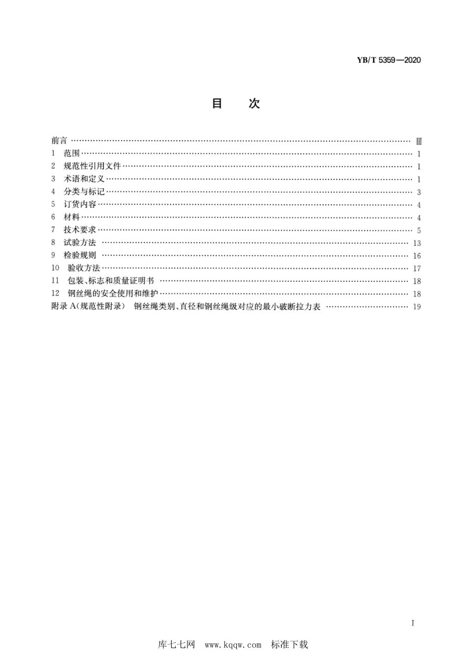 YB∕T 5359-2020 压实股钢丝绳_第2页