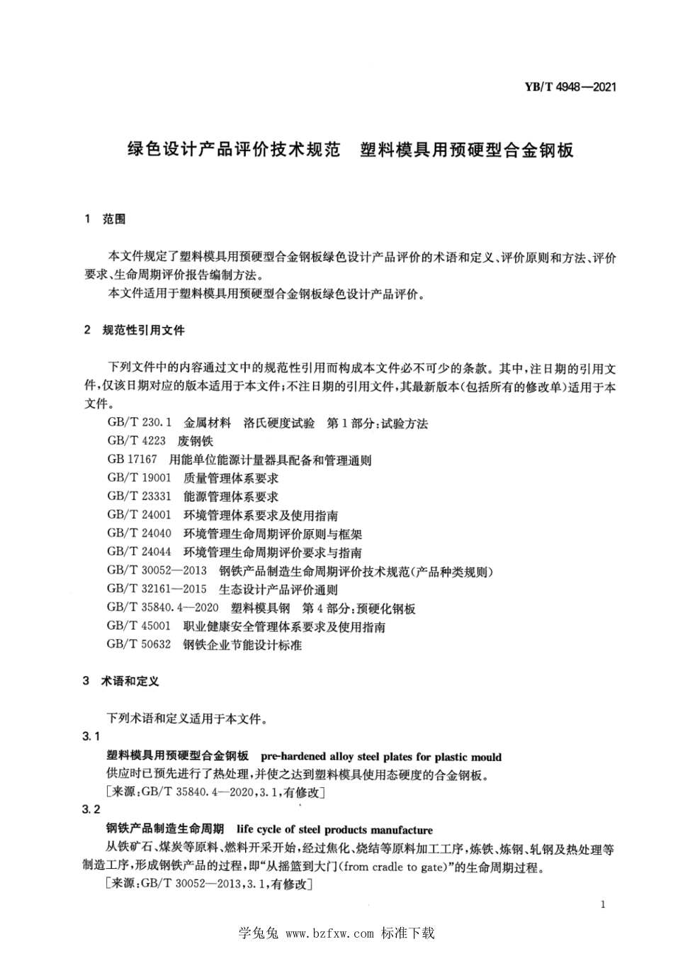 YB∕T 4948-2021 绿色设计产品评价技术规范 塑料模具用预硬型合金钢板_第3页