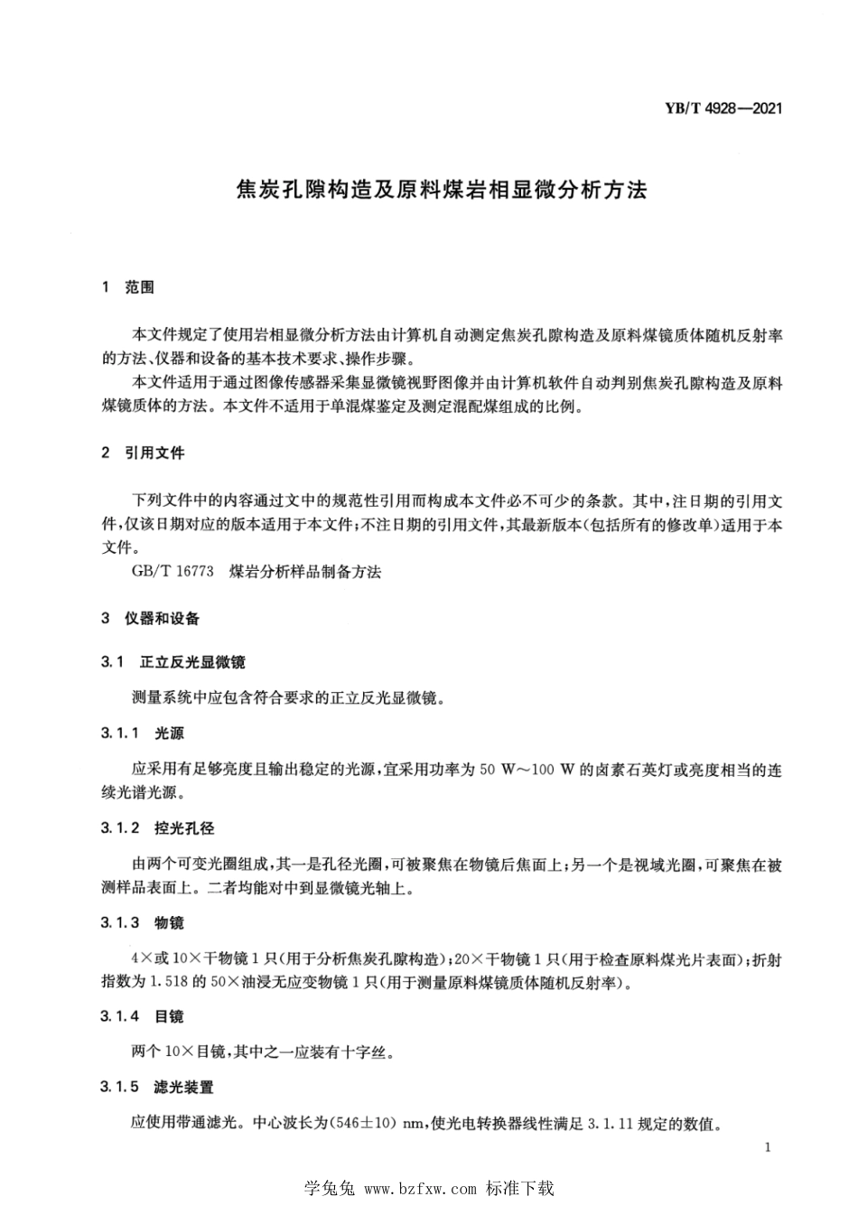 YB∕T 4928-2021 焦炭孔隙构造及原料煤岩相显微分析方法_第3页