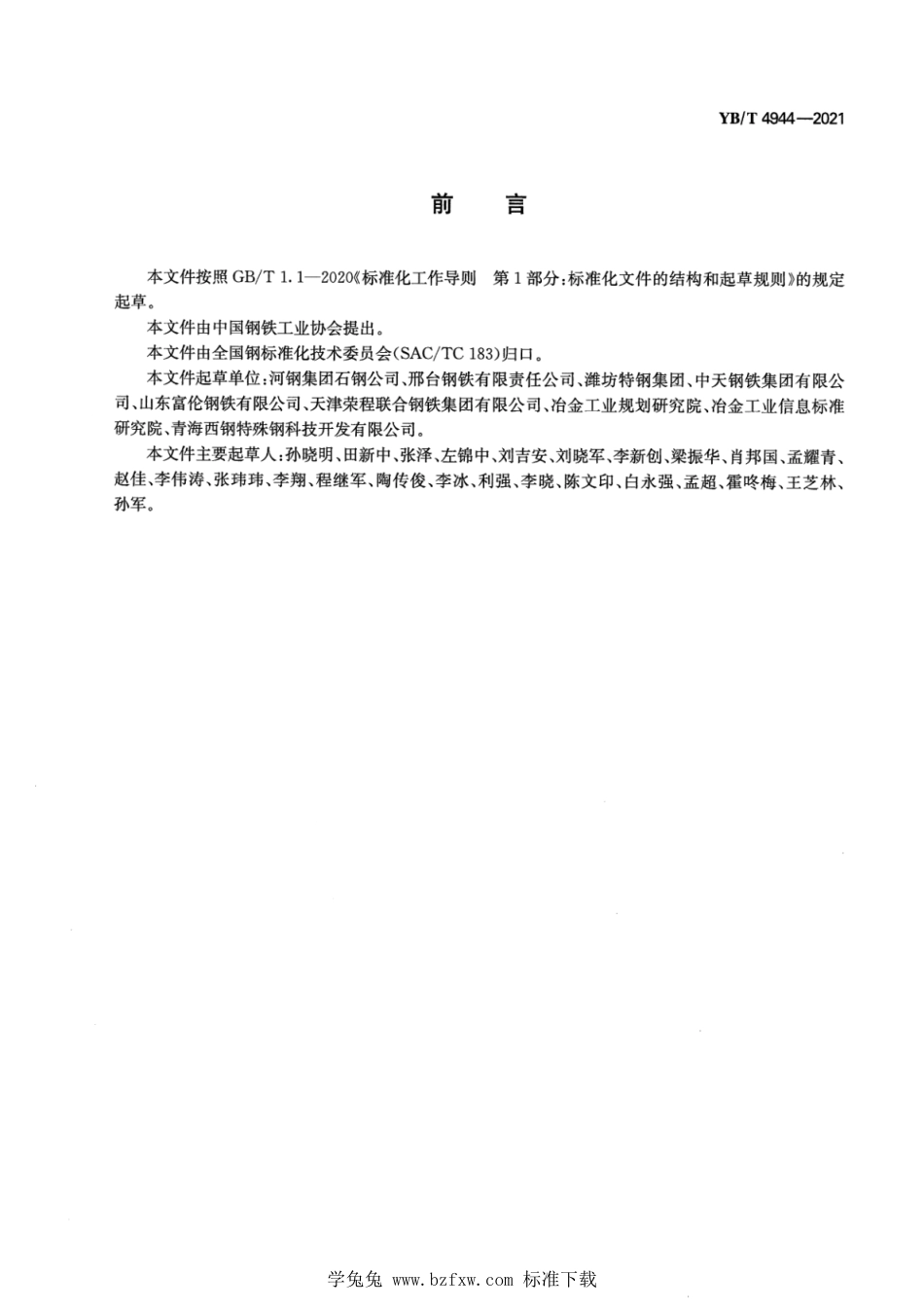 YB∕T 4944-2021 绿色设计产品评价技术规范 轨道扣件用弹簧钢_第2页