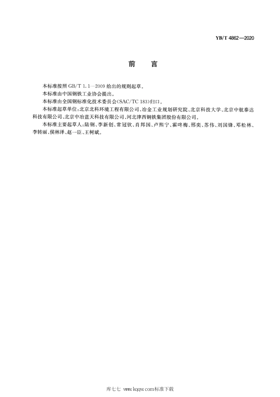 YB∕T 4862-2020 烧结球团湿法脱硫烟气旋流管式静电除尘技术规范_第2页