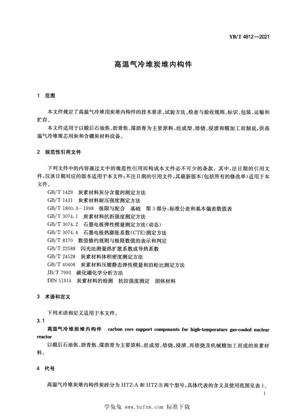 YB∕T 4912-2021 高温气冷堆炭堆内构件_第3页