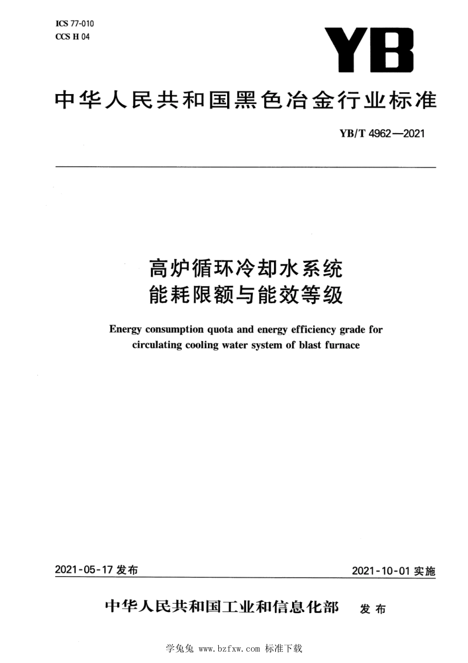 YB∕T 4962-2021 高炉循环冷却水系统能耗限额与能效等级_第1页