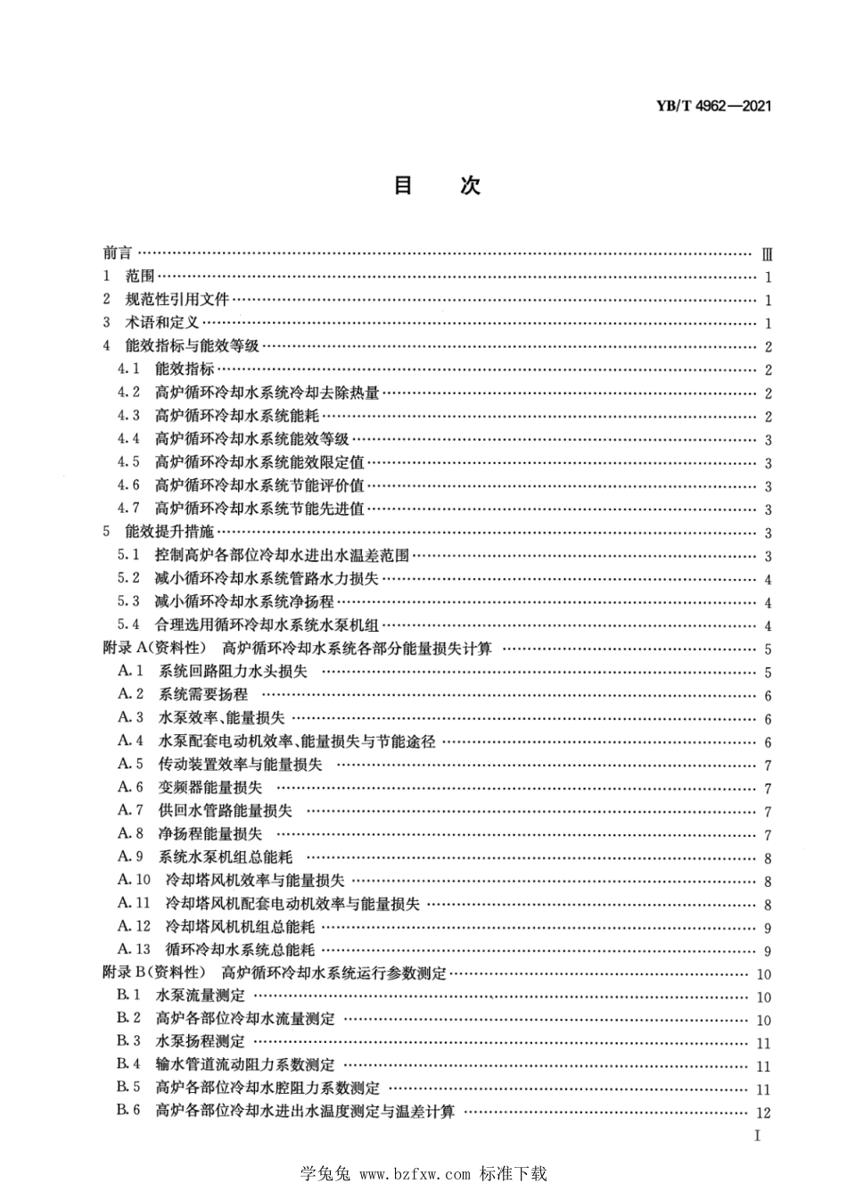 YB∕T 4962-2021 高炉循环冷却水系统能耗限额与能效等级_第2页