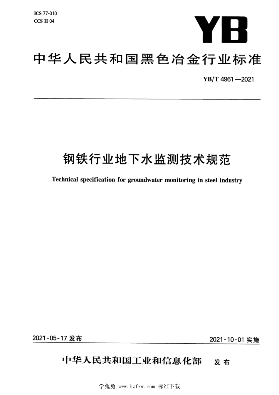 YB∕T 4961-2021 钢铁行业地下水监测技术规范_第1页