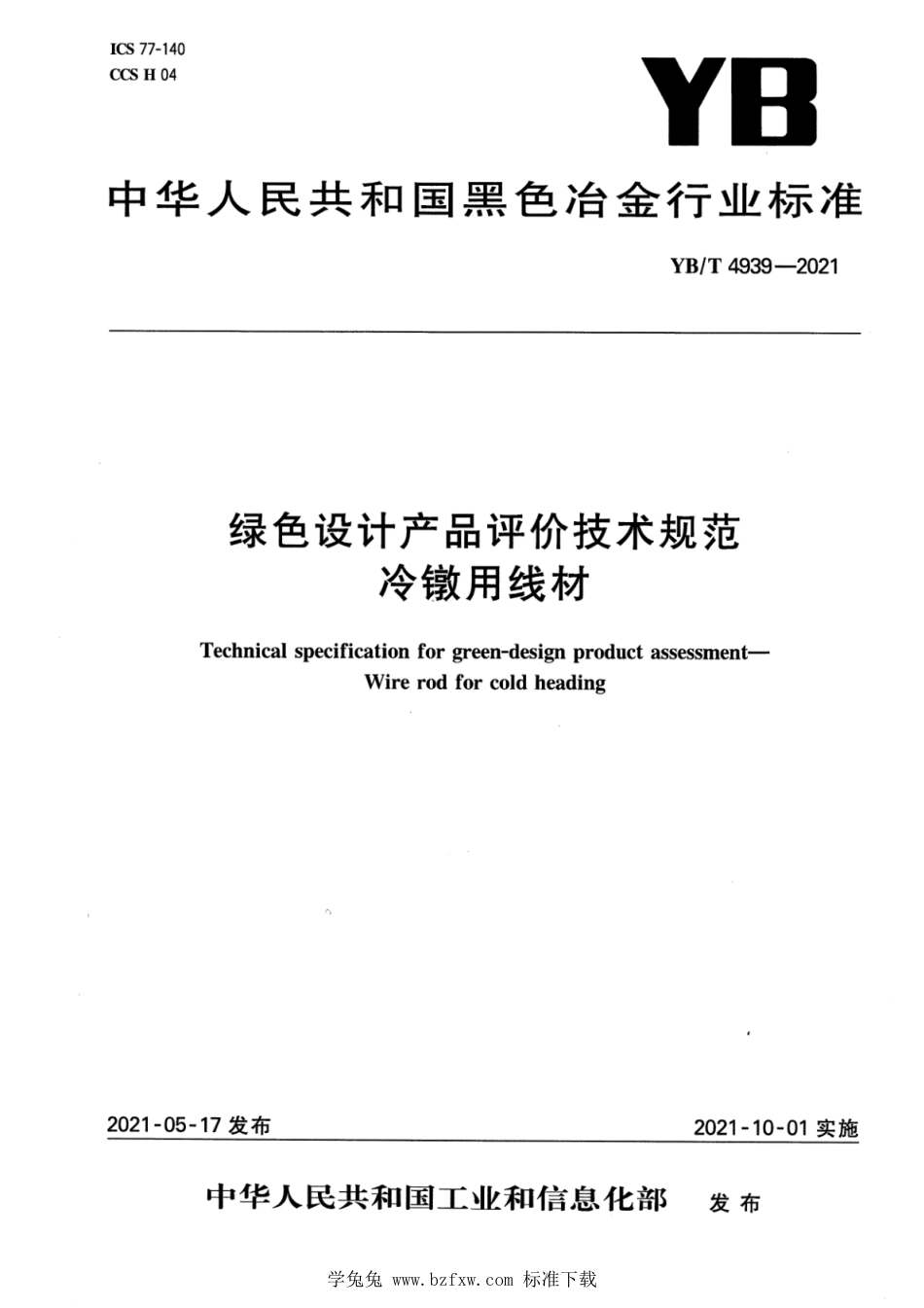 YB∕T 4939-2021 绿色设计产品评价技术规范 冷镦用线材_第1页