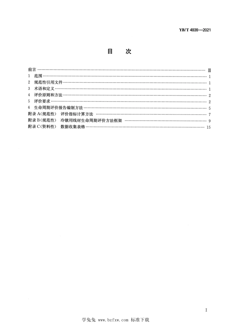 YB∕T 4939-2021 绿色设计产品评价技术规范 冷镦用线材_第2页