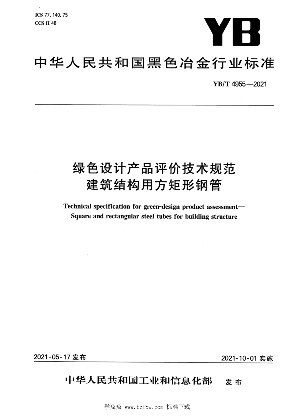 YB∕T 4955-2021 绿色设计产品评价技术规范 建筑结构用方矩形钢管_第1页