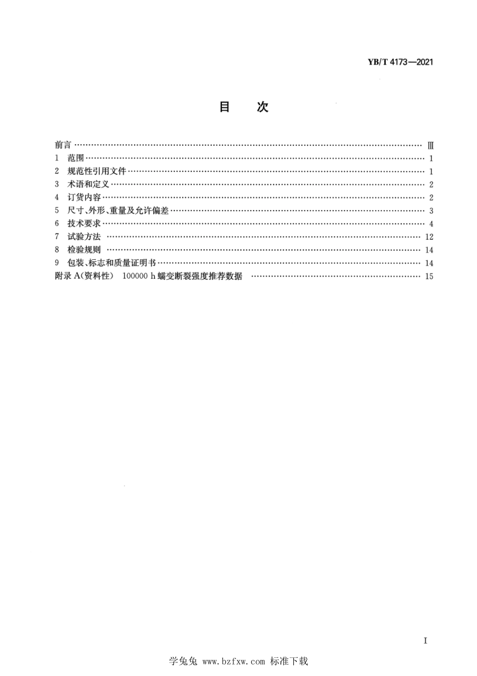 YB∕T 4173-2021 高温用锻造镗孔厚壁无缝钢管_第2页