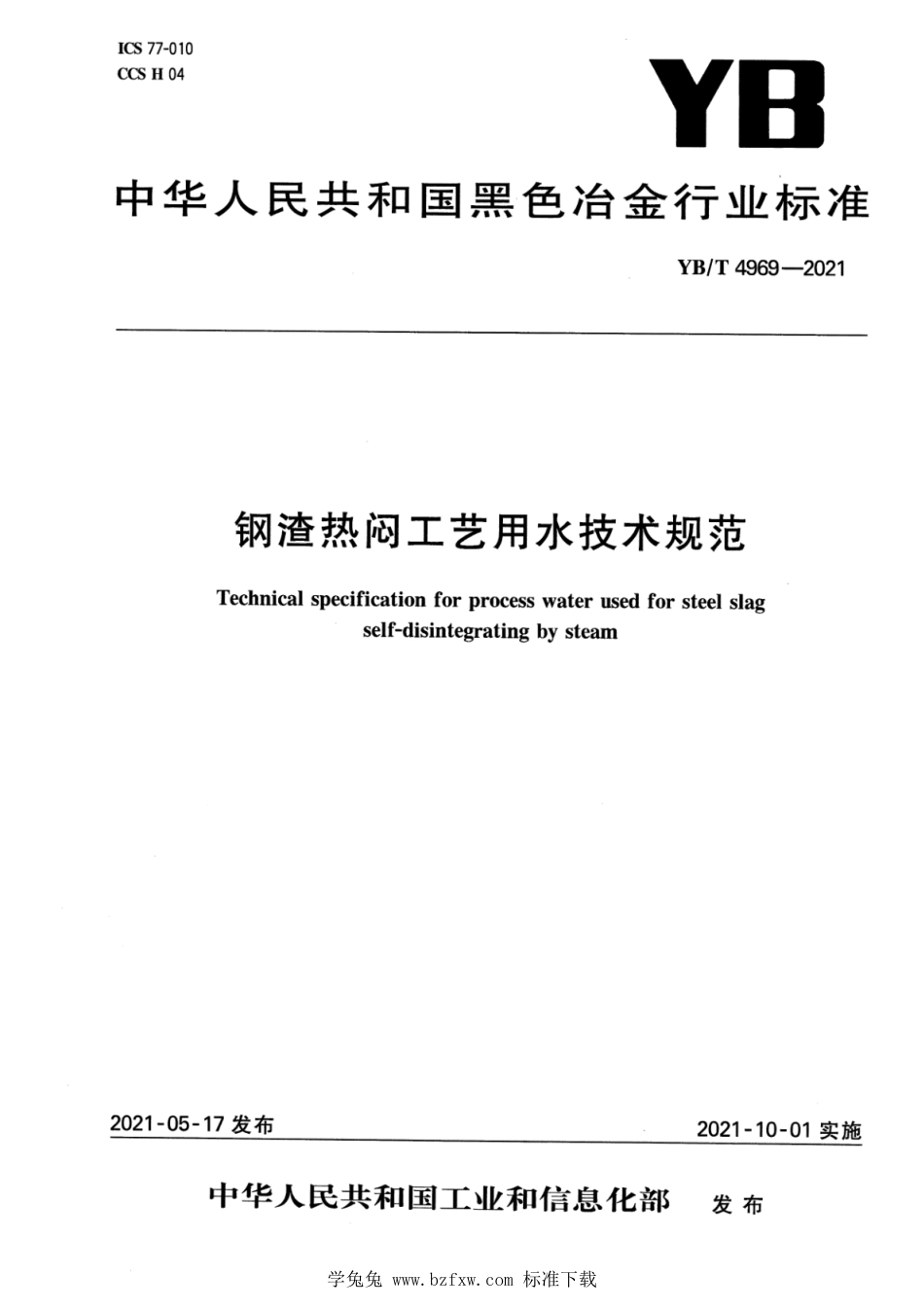 YB∕T 4969-2021 钢渣热闷工艺用水技术规范_第1页