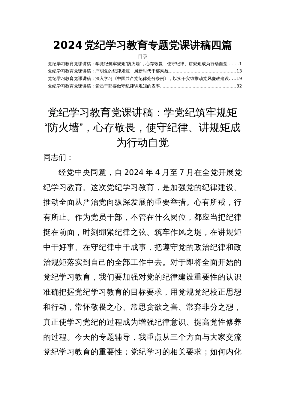 2024党纪学习教育专题党课讲稿四篇_第1页